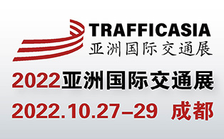 2022亞洲(成都）國際交通技術(shù)與工程設施展覽會